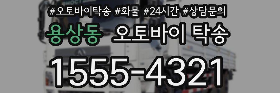 용상동 오토바이 탁송