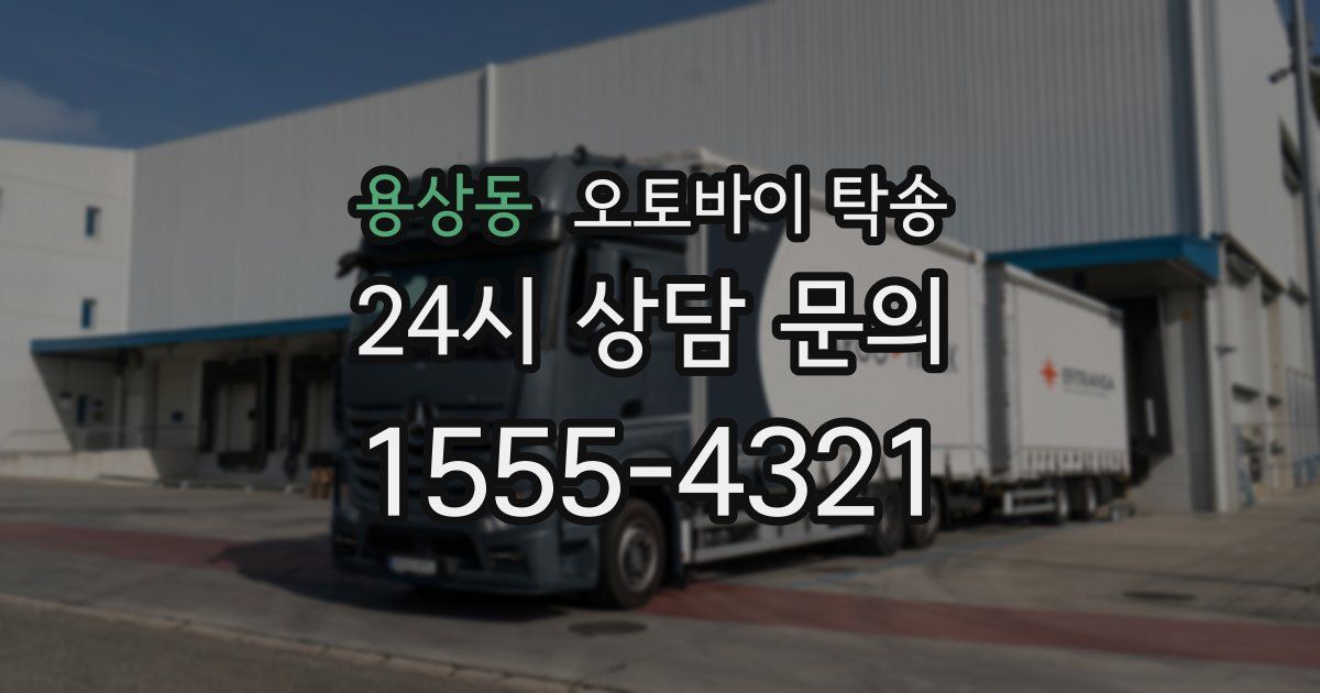 용상동 오토바이 탁송