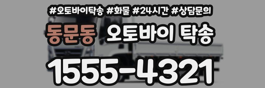 동문동 오토바이 탁송
