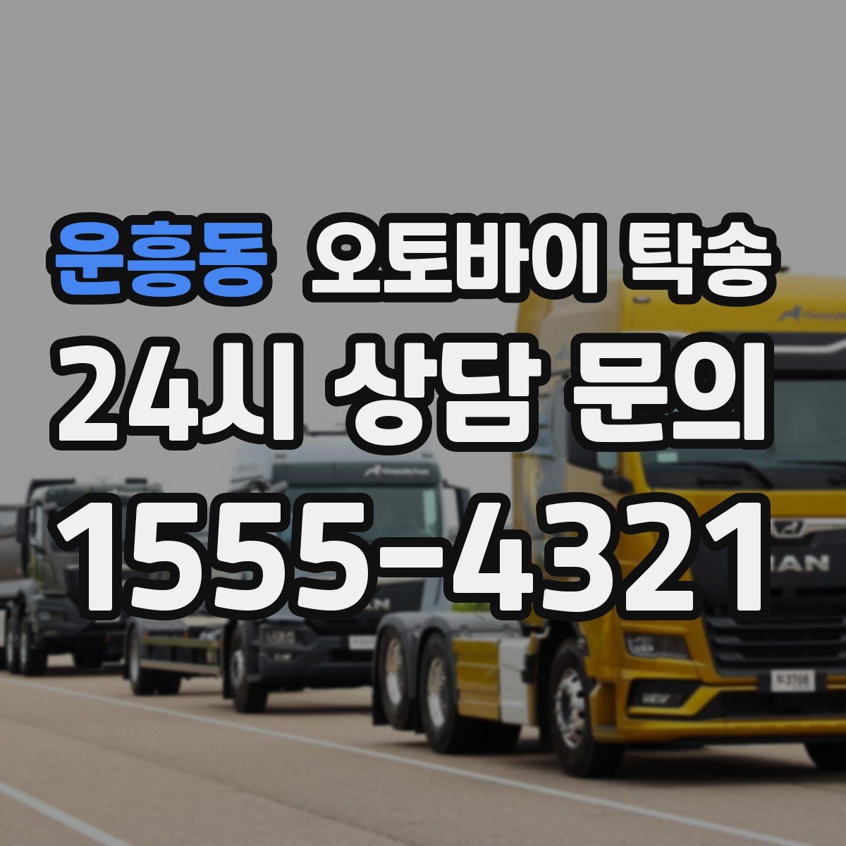 운흥동 오토바이 탁송