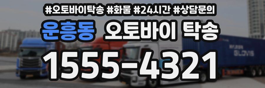 운흥동 오토바이 탁송