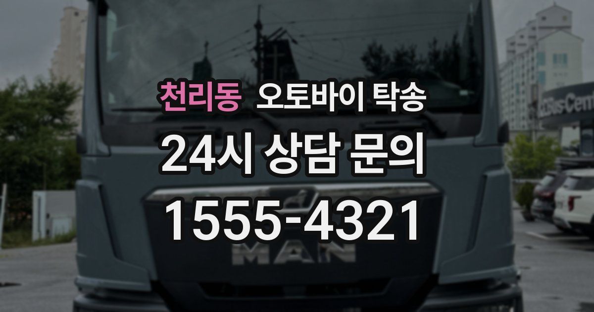 천리동 오토바이 탁송