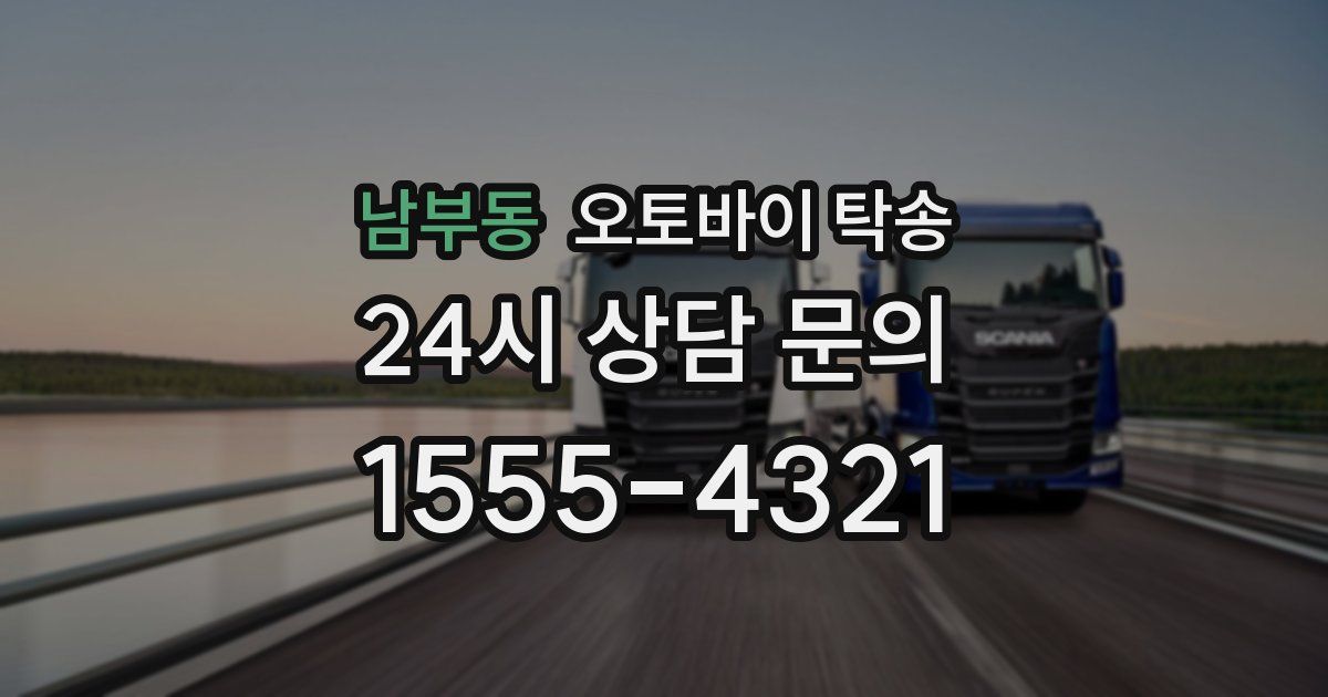 남부동 오토바이 탁송