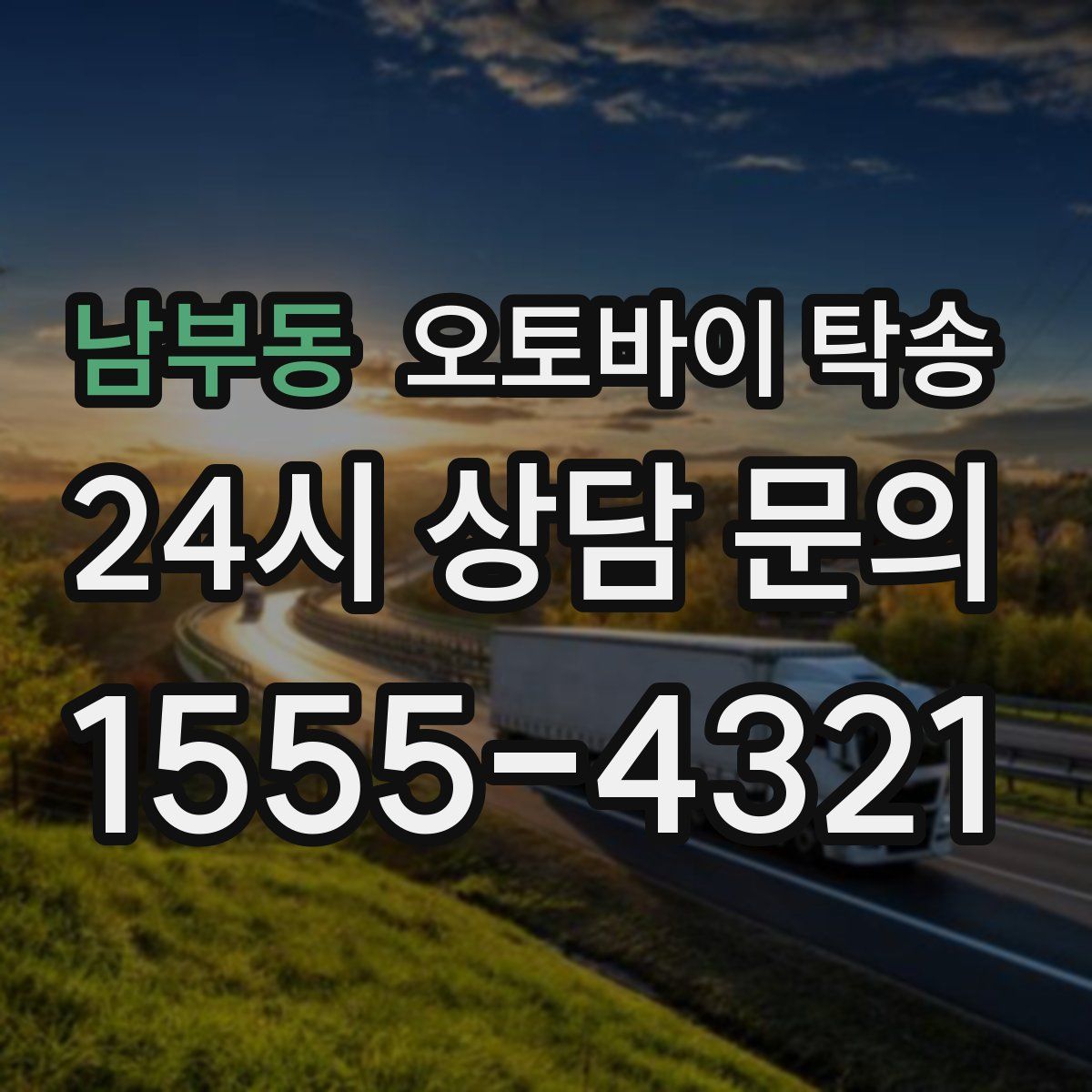 남부동 오토바이 탁송