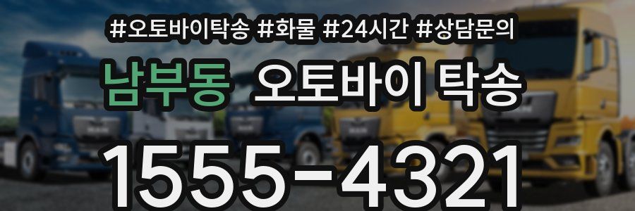 남부동 오토바이 탁송