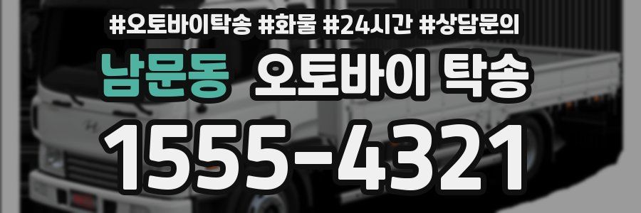 남문동 오토바이 탁송