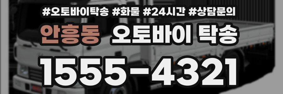 안흥동 오토바이 탁송
