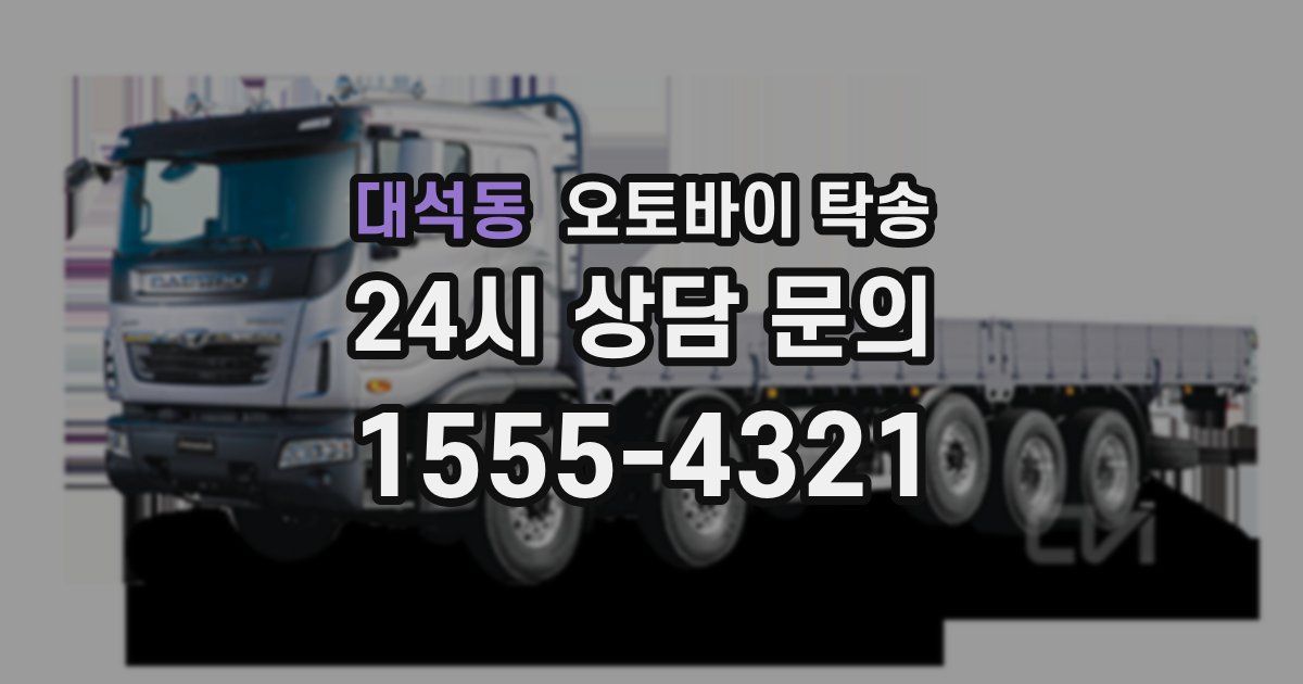 대석동 오토바이 탁송