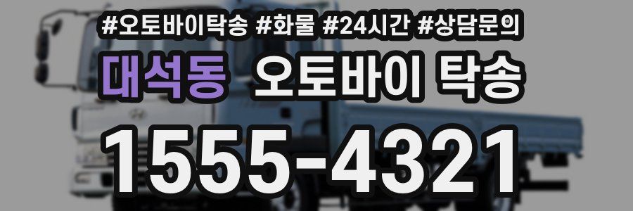 대석동 오토바이 탁송