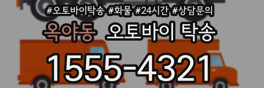 옥야동 오토바이 탁송
