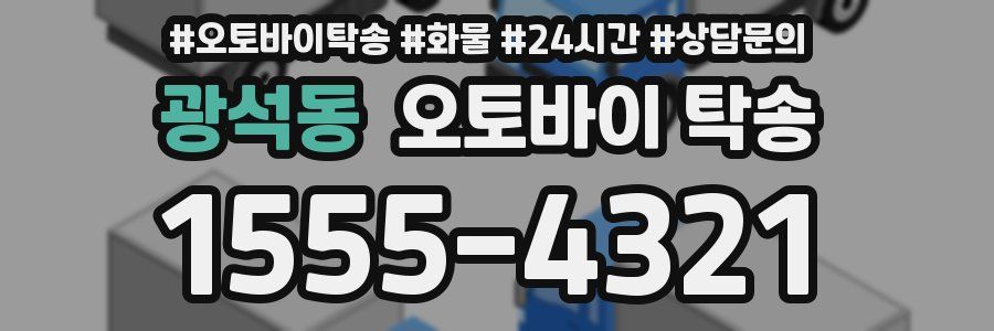 광석동 오토바이 탁송