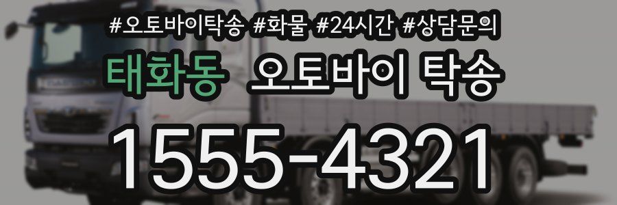 태화동 오토바이 탁송
