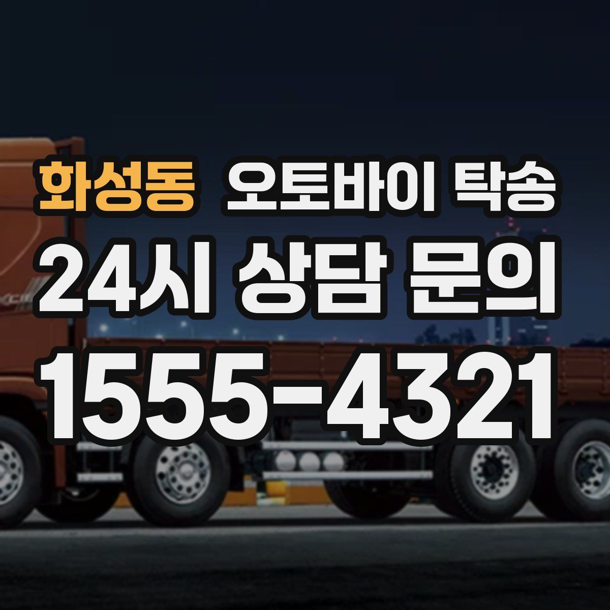 화성동 오토바이 탁송