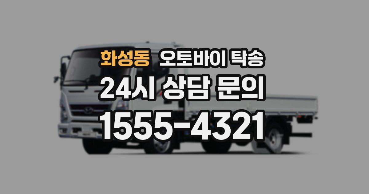 화성동 오토바이 탁송