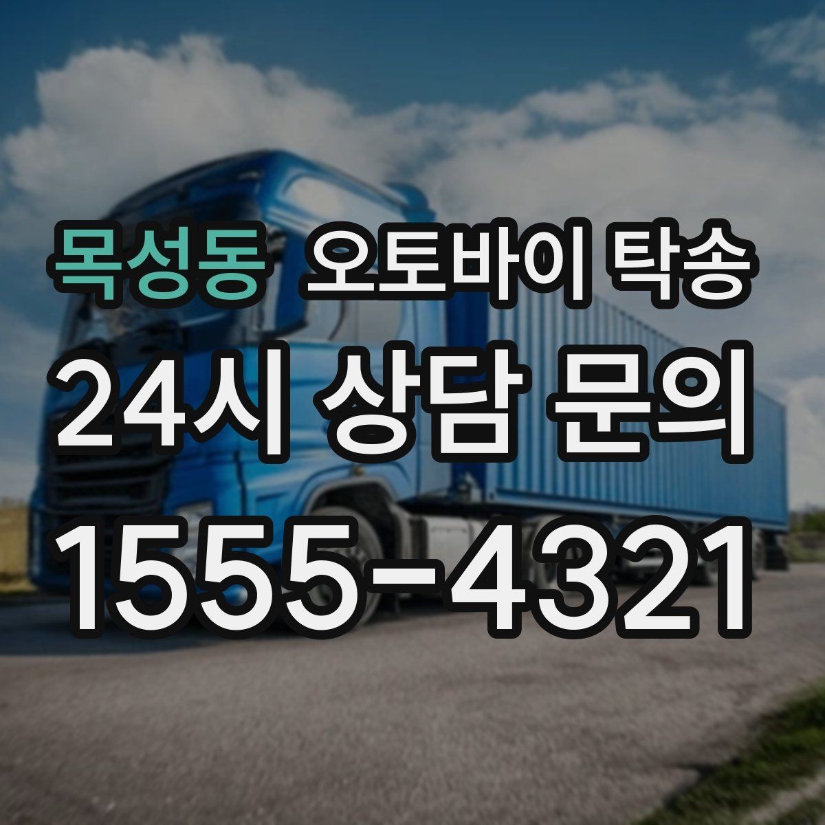 목성동 오토바이 탁송 야간 이동이 부담될 때 안전하게 진행