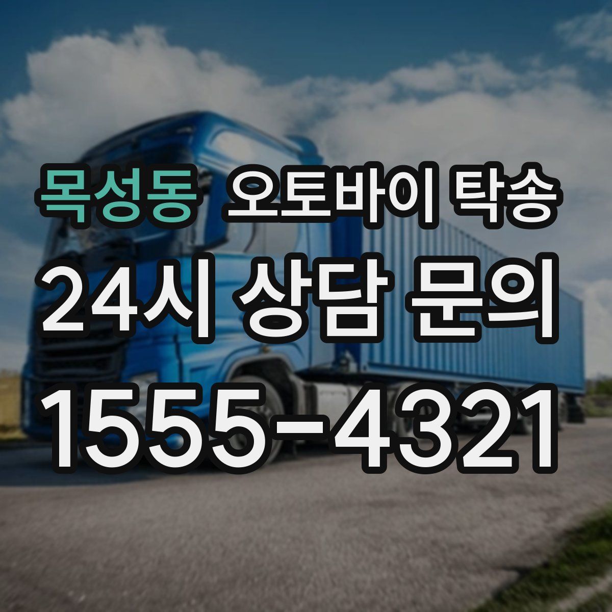 목성동 오토바이 탁송