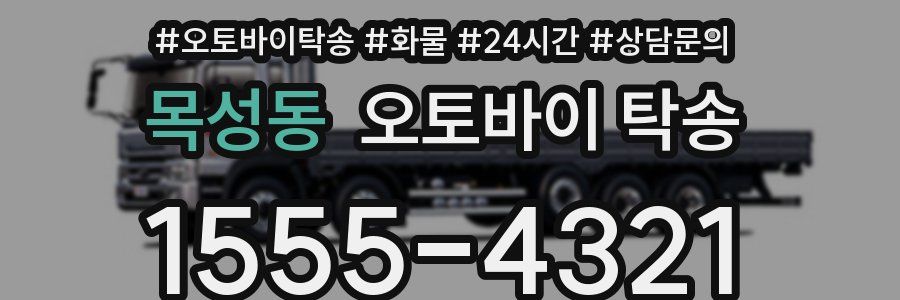 목성동 오토바이 탁송