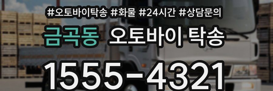 금곡동 오토바이 탁송