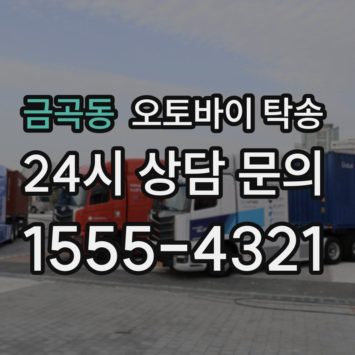 금곡동 오토바이 탁송