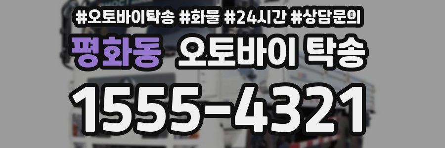 평화동 오토바이 탁송