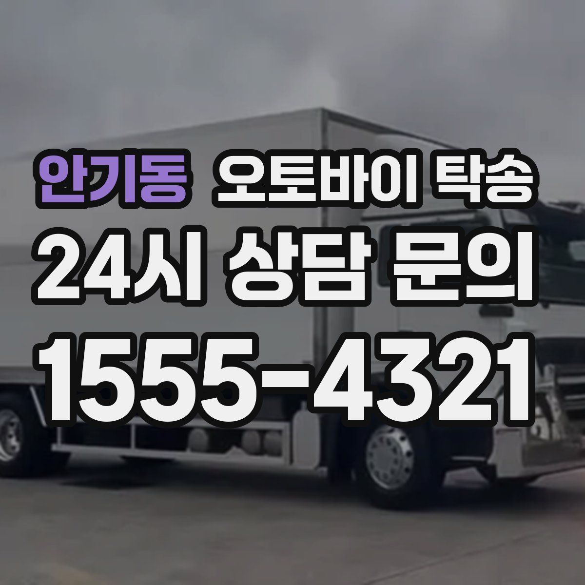 안기동 오토바이 탁송