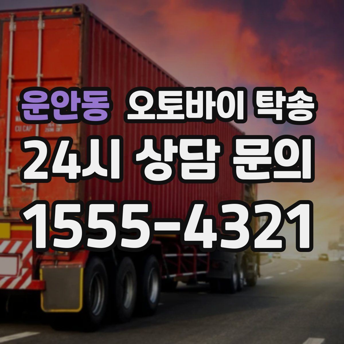 운안동 오토바이 탁송 인계 위치 정확히 잡아야 하는 이유