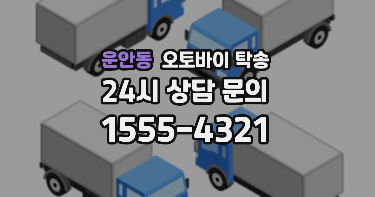 운안동 오토바이 탁송