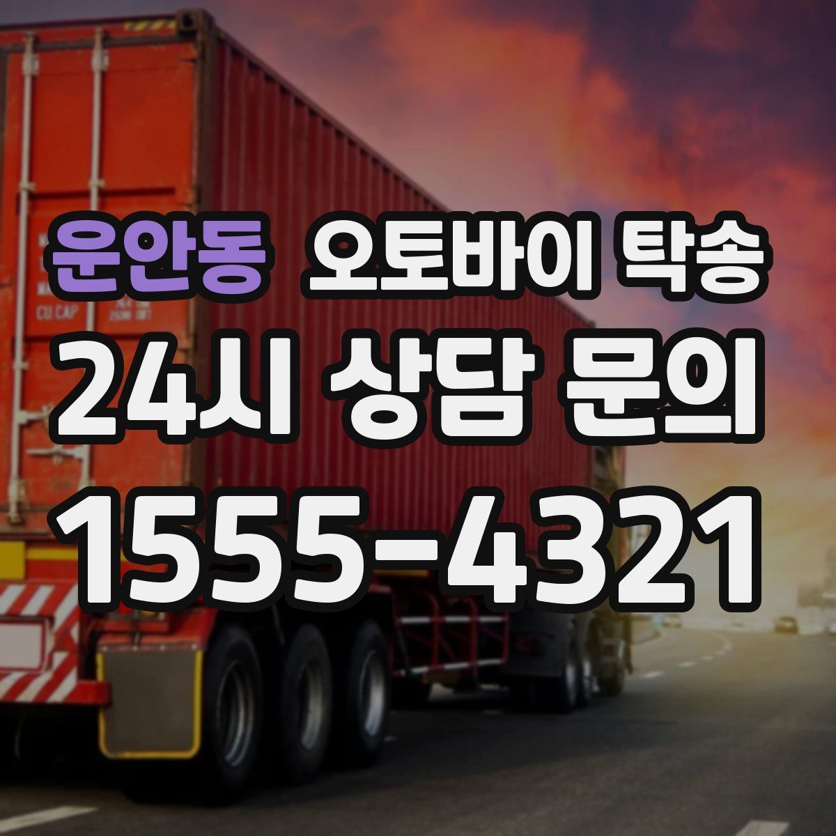 운안동 오토바이 탁송