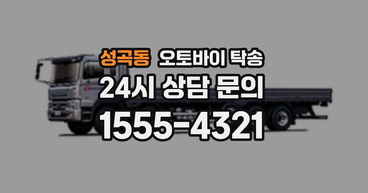 성곡동 오토바이 탁송