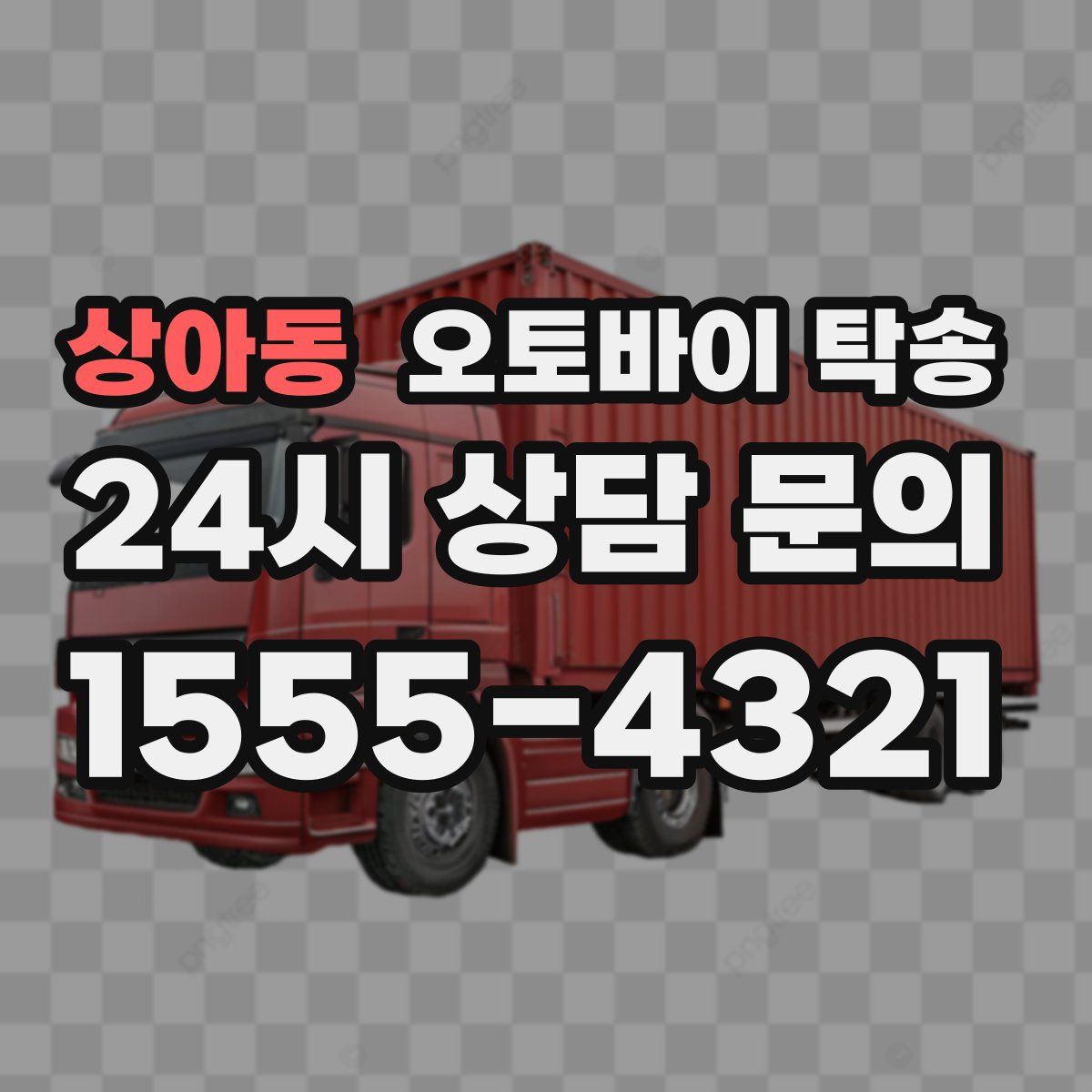 상아동 오토바이 탁송