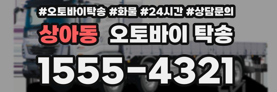 상아동 오토바이 탁송