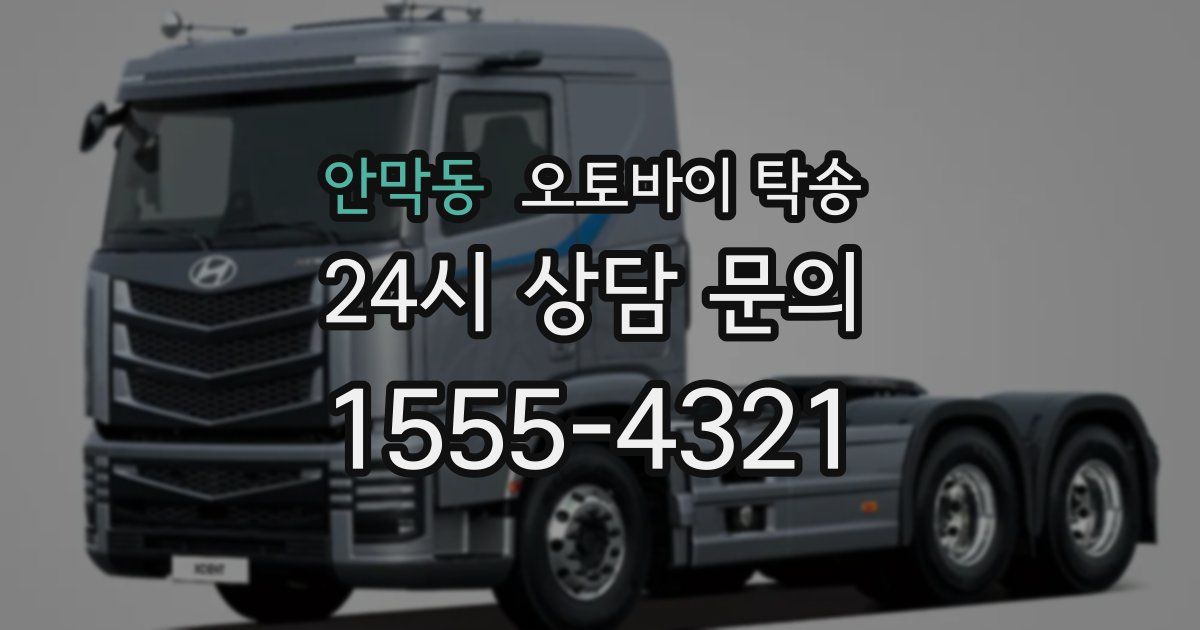 안막동 오토바이 탁송