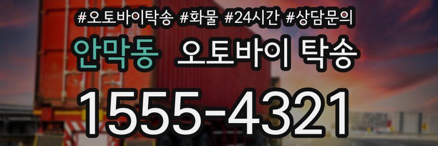 안막동 오토바이 탁송