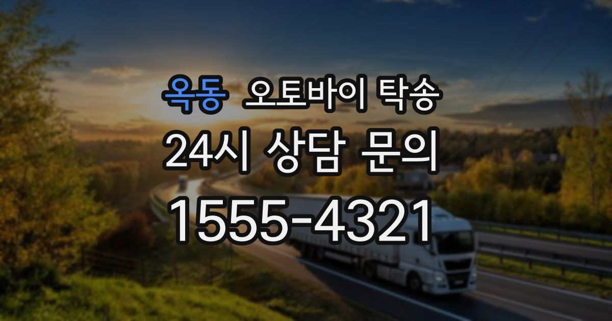 옥동 오토바이 탁송