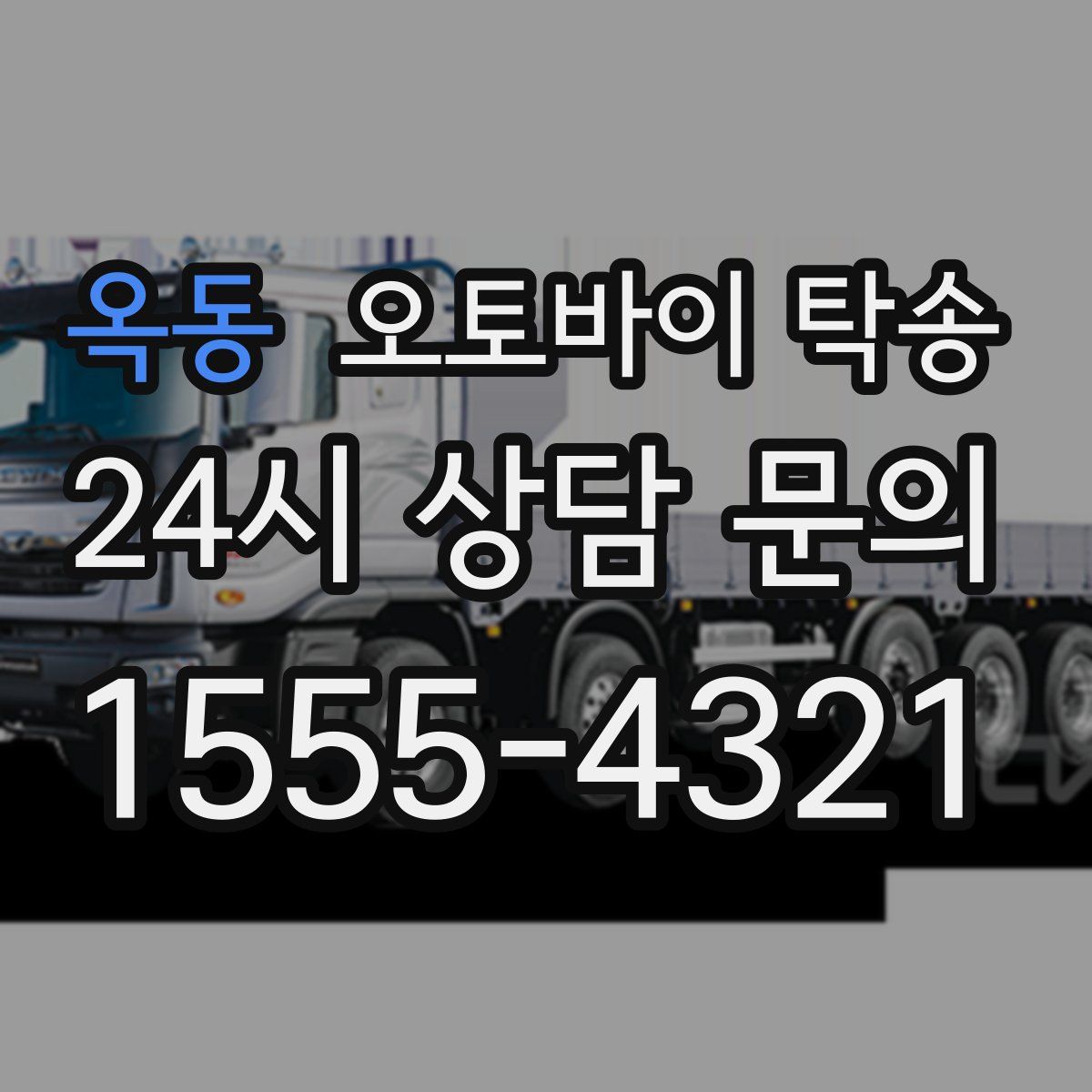 옥동 오토바이 탁송