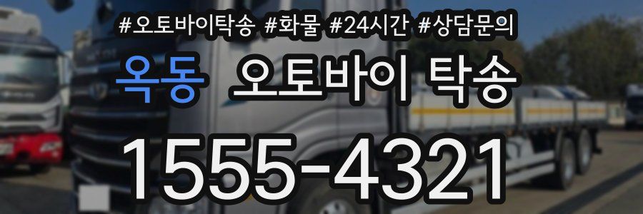 옥동 오토바이 탁송