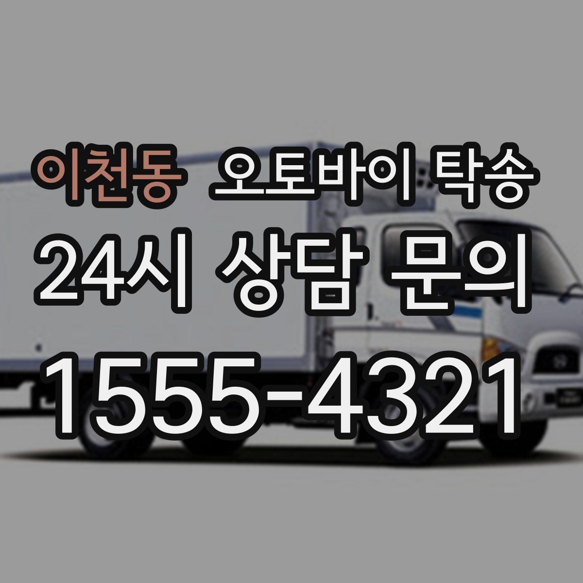 이천동 오토바이 탁송