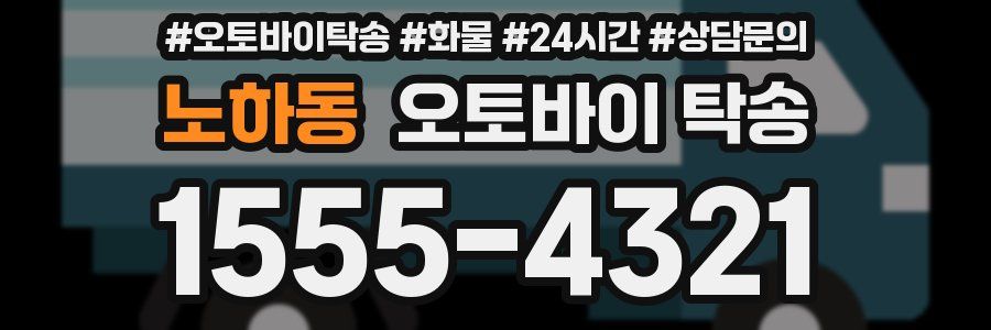 노하동 오토바이 탁송