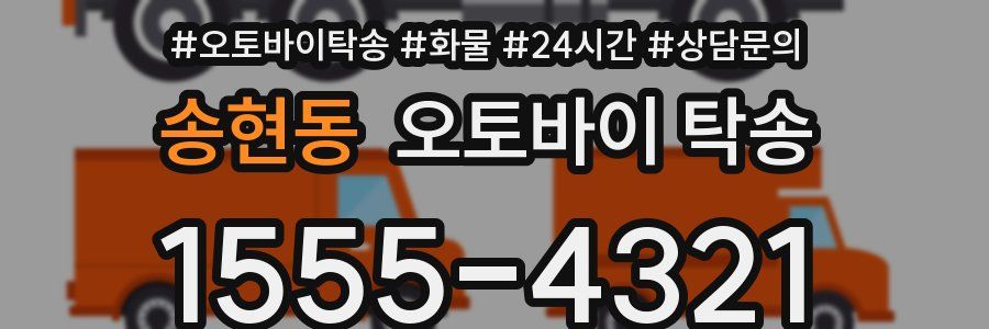 송현동 오토바이 탁송