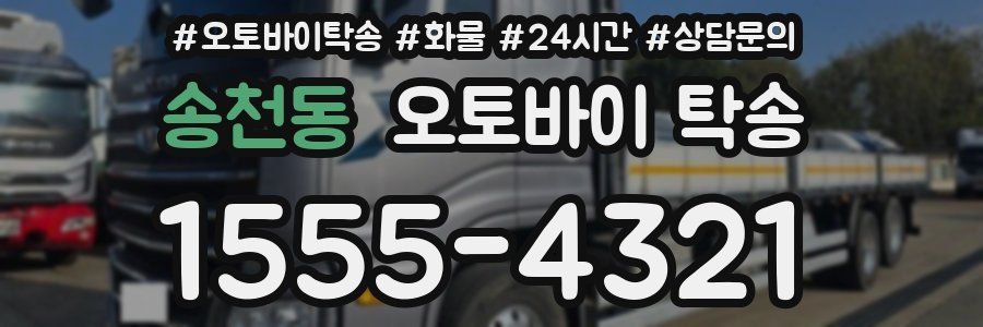 송천동 오토바이 탁송