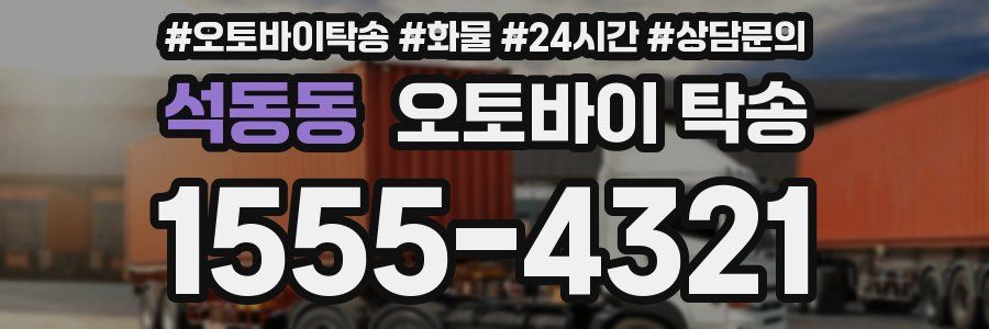 석동동 오토바이 탁송