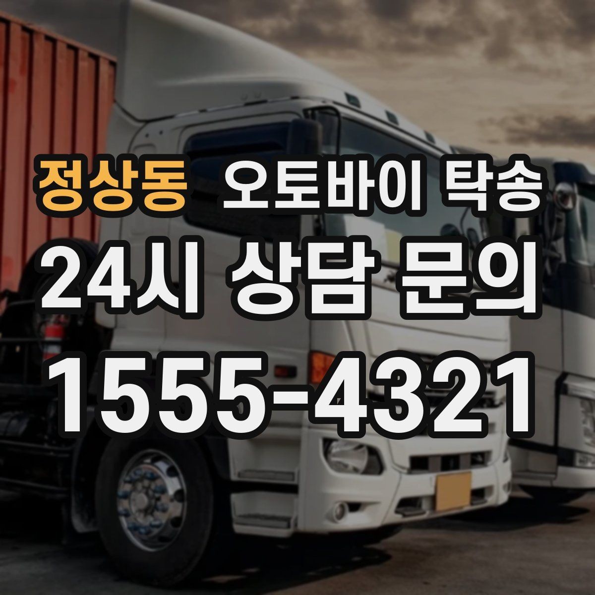 정상동 오토바이 탁송 거래처 납품용 오토바이 이동 가능할까