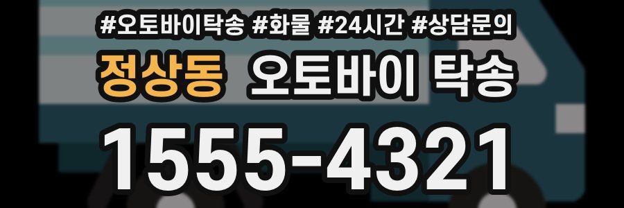 정상동 오토바이 탁송