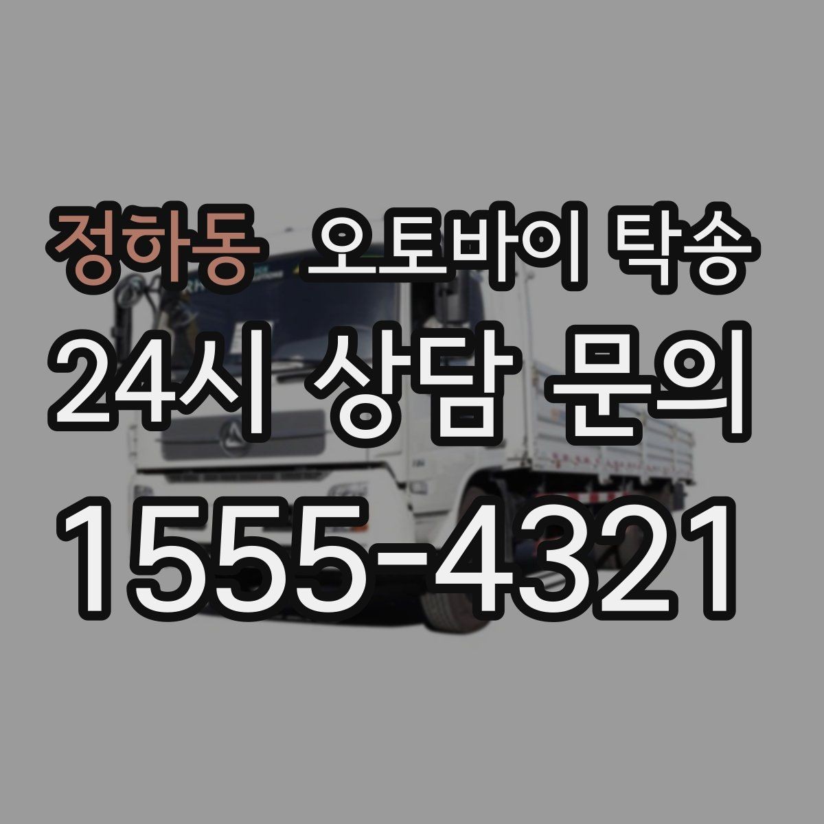 정하동 오토바이 탁송 시동 불안정 경고등 점등 시 대처