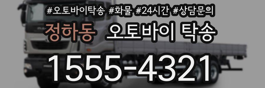 정하동 오토바이 탁송