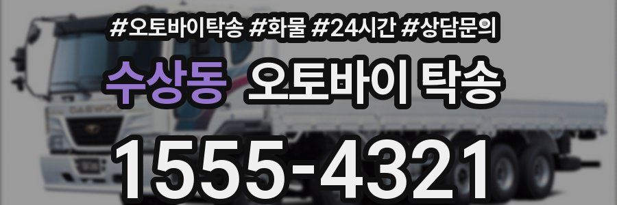 수상동 오토바이 탁송