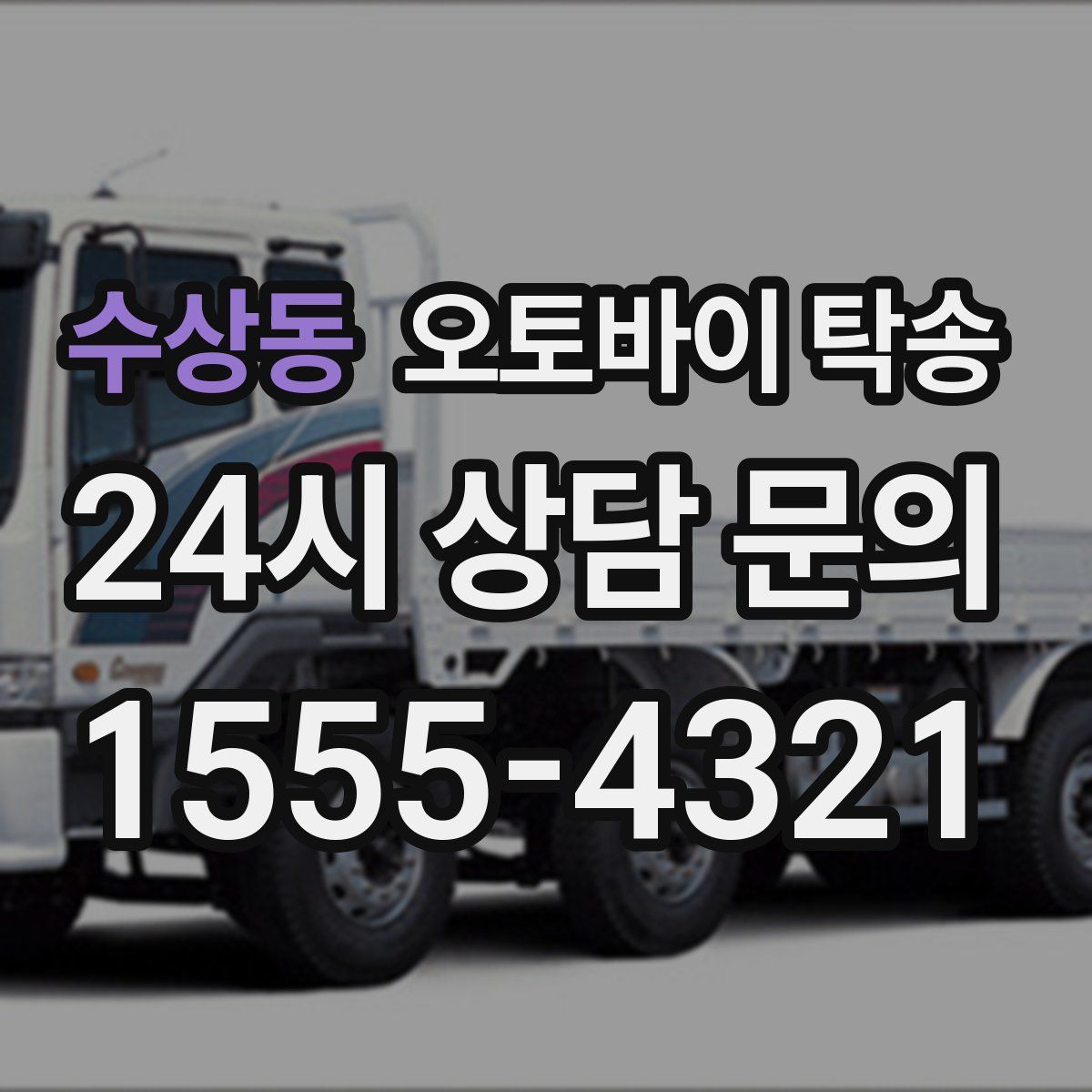 수상동 오토바이 탁송