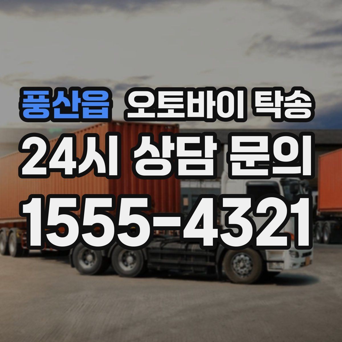 풍산읍 오토바이 탁송 출퇴근용 오토바이를 새 집으로 이동