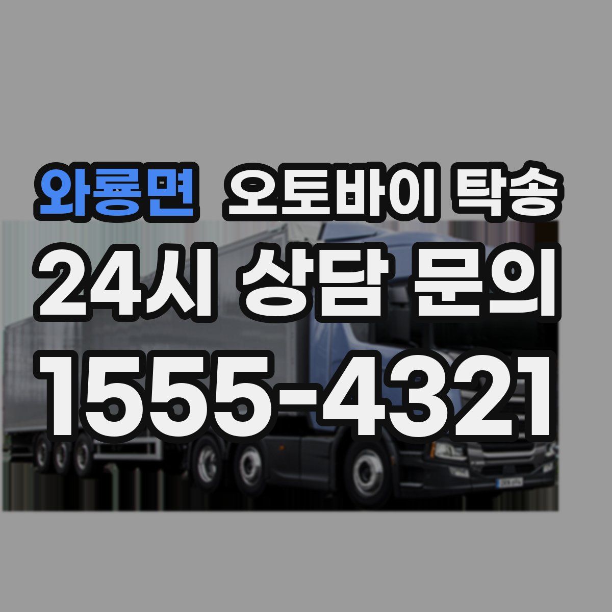 와룡면 오토바이 탁송