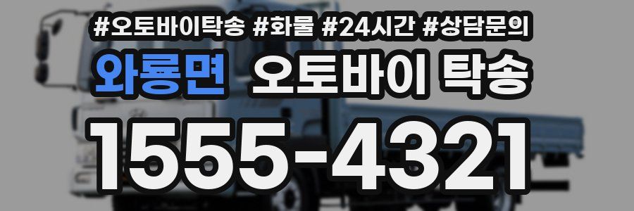 와룡면 오토바이 탁송